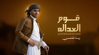 قوم العداله   زياد القاضي  حصريا         دندنها