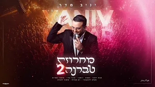 יניב מדר מחרוזת טברנה 2 Prod By David Bitan  יניב מדר מחרוזת טברנה 2 Prod By David Bitan