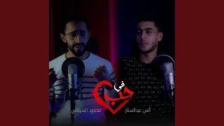 في حب في وجد    أنس عبدالستار و محمود الشيتاني        أنس    دندنها