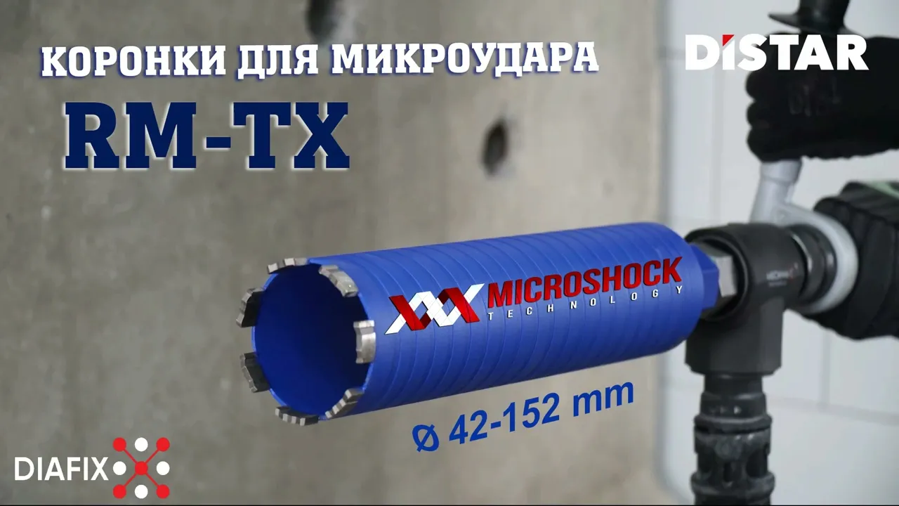 Видео: Алмазная коронка Distar RM-TX под микроудар