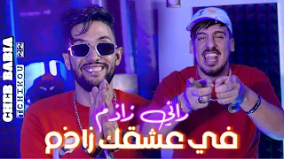Cheb Babia x Tchikou 22 { Rani Zadem F 3achkak - خرجي راني جاي |  Music Video 2026