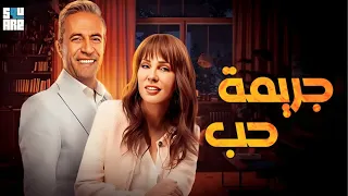 حصريا فيلم جريمة حب بطولة شيرين رضا وصبري فواز 