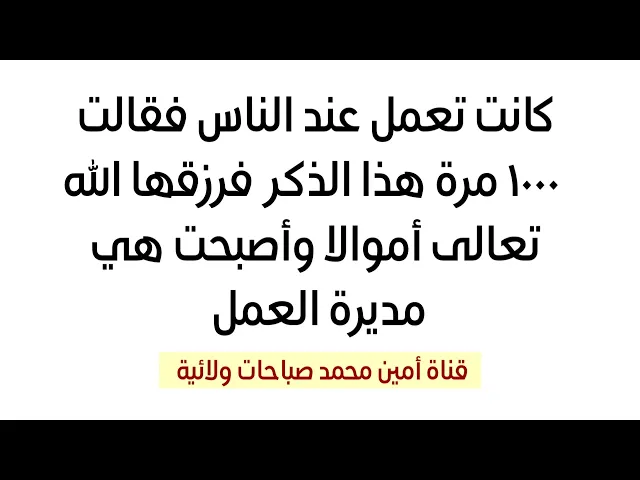 ⁣كانت تعمل عند الناس فقالت ١٠٠٠ مرة هذا الذكر فرزقها الله تعالى أموالا وأصبحت هي مديرة العمل