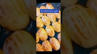 طريقة عمل الحلو التركي شكر بارة واسرارها حلوى تركي Food Shorts Keşfet مع تحيات ام عصام 