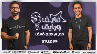 بودكاست ابراهيم فايق X أحمد داود فايق و رايق 