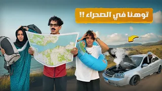 لما ابوك يطلع العيلة مصيف في الشتاء ويتوهوا في الصحراء Bassem Otaka اوتاكا 