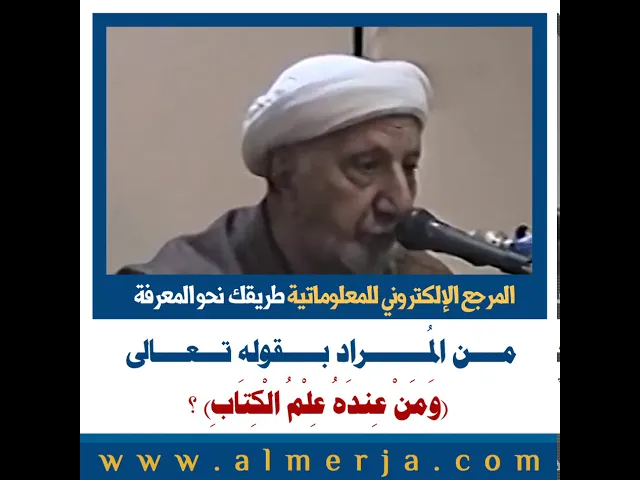 ⁣الشيخ احمد الوائلي :مــــن المُــــــــراد بـــــقوله تـــعــــالى  وَمَنْ عِندَهُ عِلْمُ الْكِتَابِ