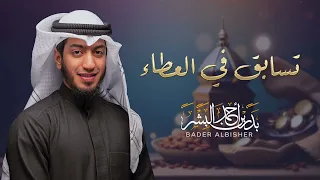 تسابق في العطاء بدر البشر 