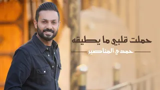 حملت قلبي مايطيقه حمدي المناصير  حملت قلبي مايطيقه حمدي المناصير