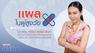 ทำไมผู้สูงวัยถึงมีแผลหายช้าและเสี่ยงติดเชื้อได้ง่าย