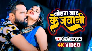  video tohra jaad ke jawani khesari lal shilpi raj song 2023