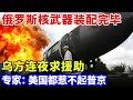 Download Lagu 俄罗斯核武器装配完毕，俄乌对峙彻底失控！乌方连夜变卖稀土求援助，专家：美国都惹不起普京【军事零距离】
