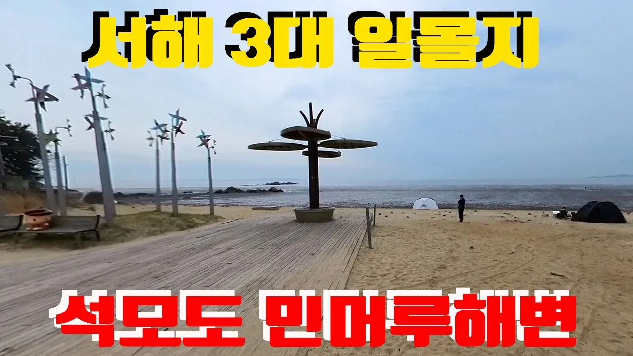 강화 민머루해수욕장 サムネイル