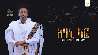 አበበ በሪሁን አባ ጉራያ አሃኒ ላፎ Abebe Berihun New Ethiopian Raya Music 2025 Official Video 