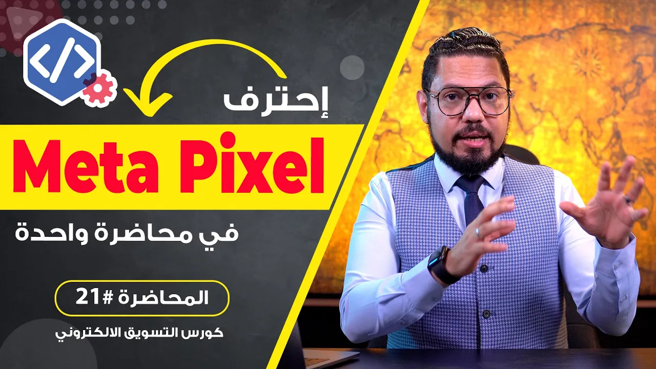 شرح تفصيلي للبيكسل من البداية للنهاية في 72 دقيقة فقط 🔥! Meta Pixel | المحاضرة #21 | محمد الفقي