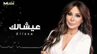إليسا    عيشالك                 دندنها