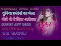Download Lagu 💕दुनिया हसीनो का मेला मेले मे ये दिल अकेला💘non stop timli song💞R1 BAND KARANJVE❣️