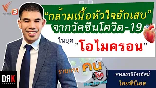 ภาวะกล้ามเนื้อหัวใจอักเสบจากการฉีดวัคซีนรักษาอย่างไร