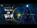 Lagu শীতের রাতে কে ডাকে - (গ্রাম বাংলার ভূতের গল্প) Gram Banglar Vuter Golpo | Bengali Audio story