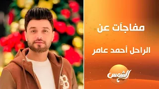 أسرار خطيرة عن المطرب الراحل أحمد عامر     محمد سلطان يكشفها لأول مرة   دندنها