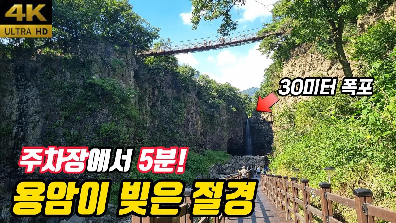 🚗 주차장에서 5분! 용암이 빚은 절경 | 💦 시원한 폭포 풍경 | 당일치기 여행 | 연천 재인폭포 サムネイル
