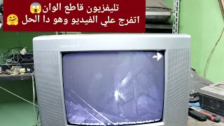 عطل ابيض وأسود ومفيش الوان في التلفزيون تصليح بكل سهوله جدا 