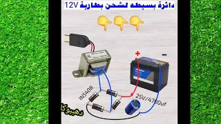  طريقة صنع شاحن بطاريات    فولت قوي وبسيط في المنزل   شرح دائرة التوحيد والتنعيم  شاحن بطارية  دندنها