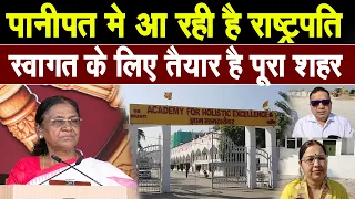 पानीपत मे आ रही है राष्ट्रपति, स्वागत के लिए तैयार है पूरा शहर, युद्ध स्तर पर चल रही है तैयारियां