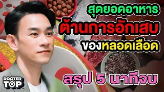 อาหารชนิดใดที่ช่วยลดการอักเสบของหลอดเลือดได้ดี และมีสารสำคัญอย่างไรบ้าง