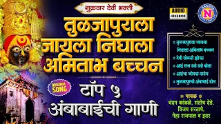 टॉप ५ अंबाबाईची गाणी - तुळजापुराला जायाला निघाला अमिताभ बच्चन | चंदन कांबळे | Tuljabhawani Song