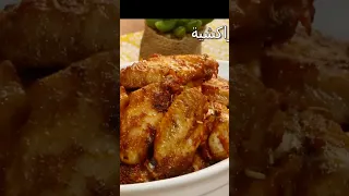 أجنحة أدجاج في الفرن بلذة شهية 