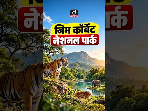 India's Oldest National Park Explained | Jim Corbett National Park | UPSC Prelims