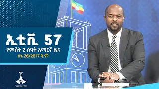 የምሽት 2 ሰዓት አማርኛ ዜና ሰኔ 26 2017 ዓ ም EBC ETV EBCDOTSTREAM 