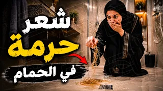 قناة اسرارهم : شعر حرمة في الحمام