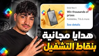 لا تفلت فرصة الفوز بجوائز قيمة مجانا 🔥 من خلال الحدث الجديد بعرض نقاط التشغيل Play Points ✅️