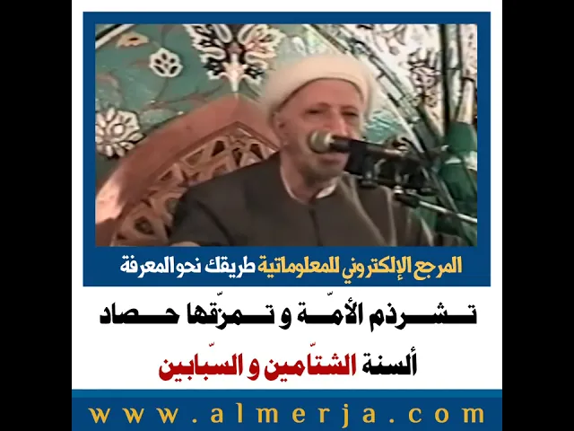 ⁣الشيخ احمد الوائلي : تـــشـــرذم الأمّـــة و تـــمزّقها حــــصاد  ألسنة الشتّامين و السّبابين
