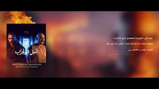 ذكريات حزينة                  من موسيقي مسلسل نسل الأغراب   تأليف محمد العشي دندنها