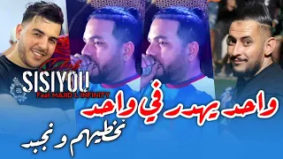 Cheb Sisiyou 2024 واحد يهدار في واحد نخطيكم ونجبد Avec Majid Linfinity 