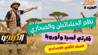 شرح درس نظم الحشائش ونظم الصحاري في قارتي آسيا وأوروبا الصف الثاني الاعدادي منهج جديد الكينجو جزء2 