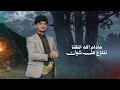 (جديد) مانشوف شر - عزالدين الداوي $ماجد الحكيمي & أحمد الحضرمي ( حصري ) - 2026