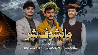  جديد  مانشوف شر   عزالدين الداوي  ماجد الحكيمي   أحمد الحضرمي   حصري          دندنها