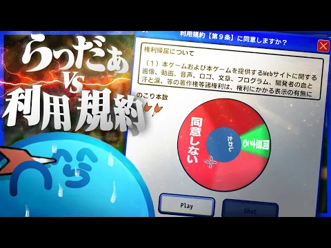 Video Thumbnail: らっだぁvs利用規約!! 果たしてらっだぁは同意することができるのか!?【利用規約に同意したい】