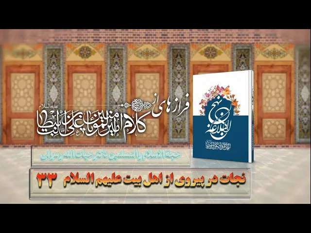 ⁣33   نجات در پیروی از اهل بیت علیهم السلام - استاد: حجة الاسلام والمسلمین دکترحیات الله رسولی