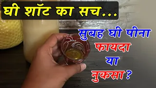 क्या सुबह घी का शॉट पीना सही है? | Morning Ghee Shot Truth | सुबह खाली पेट घी पीने के फायदे