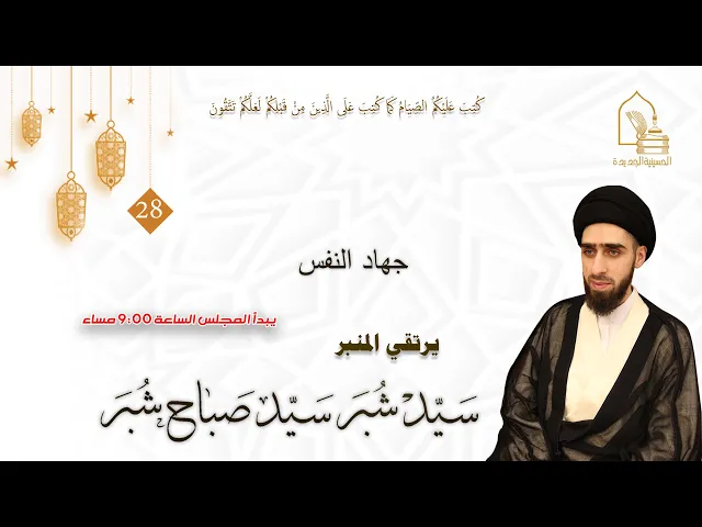 ⁣سيد شبر سيد صباح شبر - جهاد النفس - ليلة ٢٨ رمضان ١٤٤٤هـ
