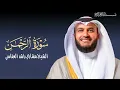 Download Lagu سورة الرحمن بتلاوة مشاري العفاسي | surah rahman by rashid mishary
