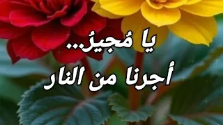 دعاء الم جير بصوت خاشع من الأدعية العظيمة في النجاة من النار 