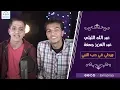 Lagu Esmanaa - AbdulAziz \u0026 Abdullah | اسمعنا - عبد العزيز جمعه و عبد الله الليثي - ميدلي في حب النبي