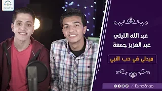                                  اسمعنا   عبد العزيز جمعه و عبد الله الليثي   ميدلي في حب النبي دندنها