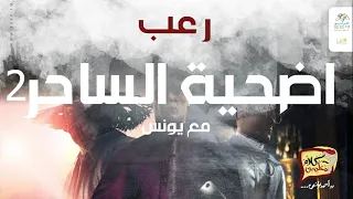 رعب أحمد يونس أضحية الساحر الجزء 2 فى كلام معلمين على الراديو9090 